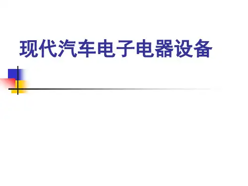 第6章 汽车照明设备与信号系统
