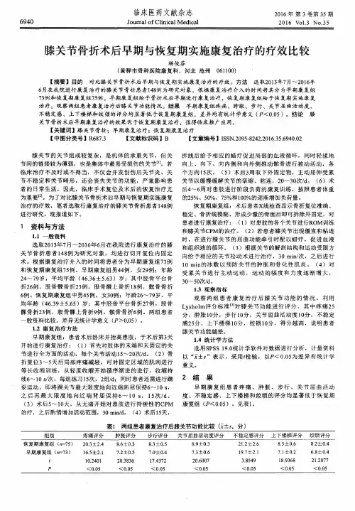 膝关节骨折术后早期与恢复期实施康复治疗的疗效比较