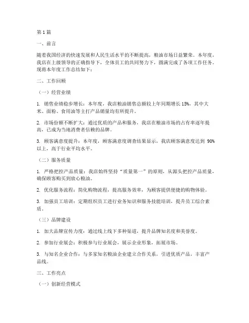 粮油店年度工作总结范文(3篇)