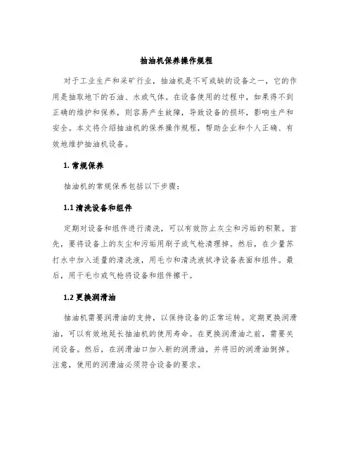 抽油机保养操作规程