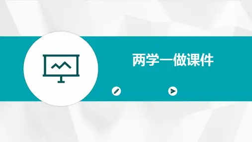 两学一做课件ppt