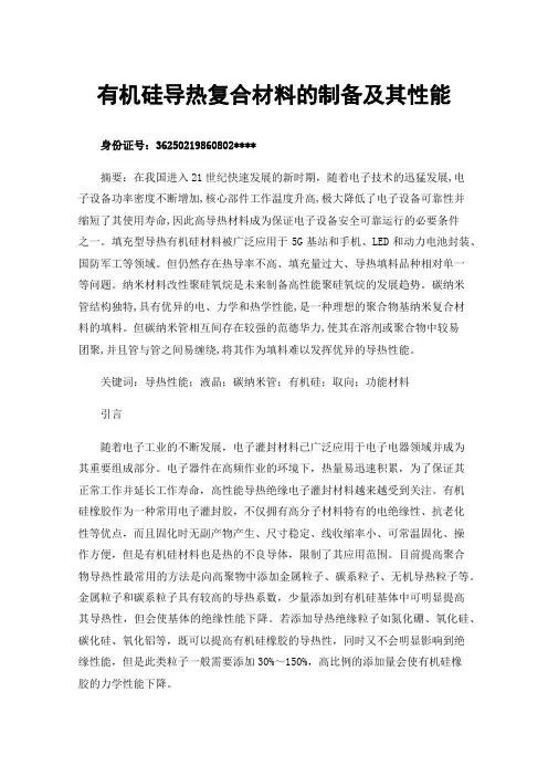 有机硅导热复合材料的制备及其性能