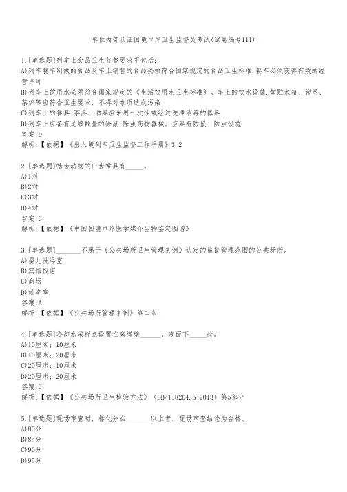 单位内部认证国境口岸卫生监督员考试(试卷编号111)