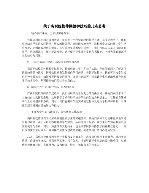 关于高职院校体操教学技巧的几点思考