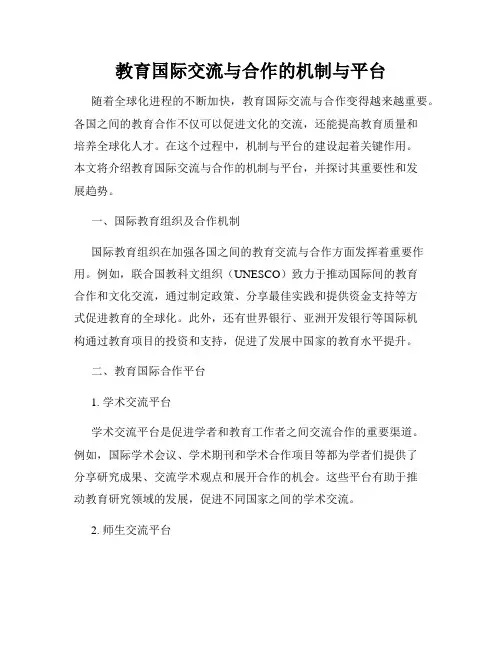 教育国际交流与合作的机制与平台
