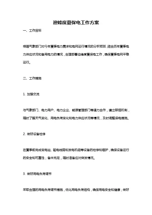 迎峰度夏保电工作方案