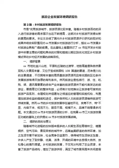 旅游企业发展环境调研报告