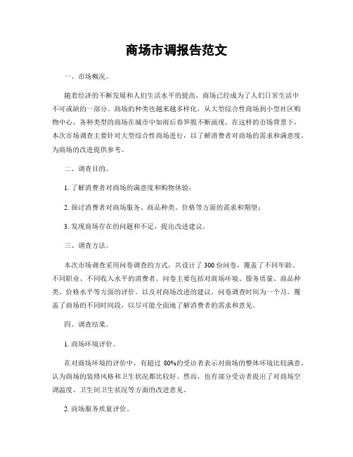 商场市调报告范文