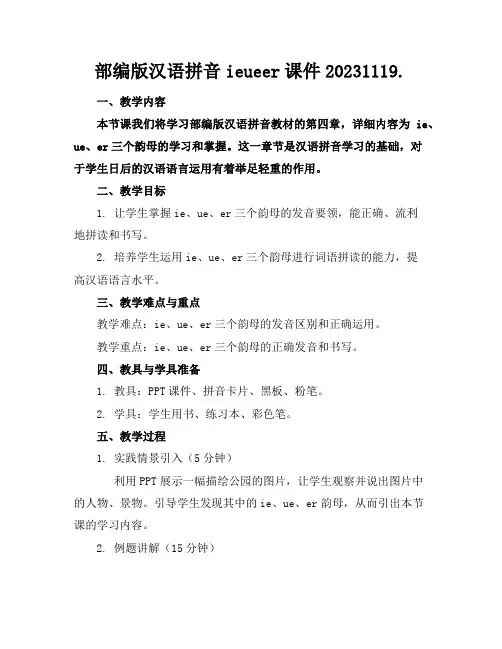 部编版汉语拼音ieueer课件20231119.