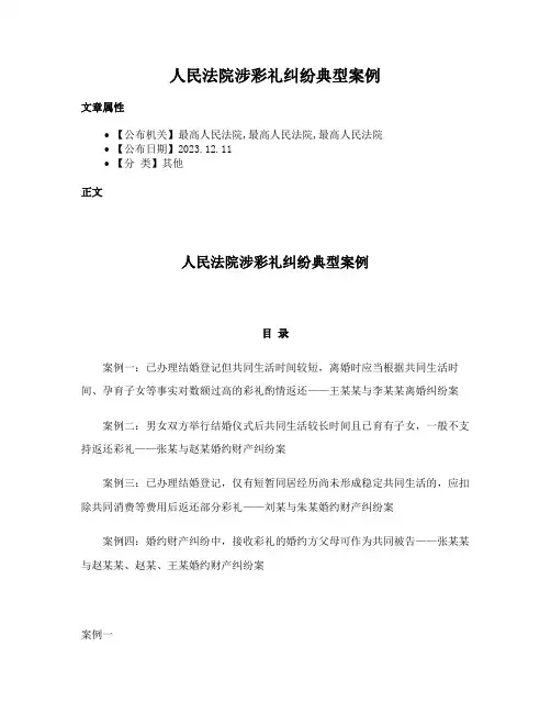 人民法院涉彩礼纠纷典型案例