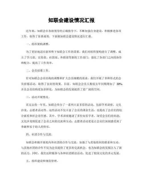 知联会建设情况汇报