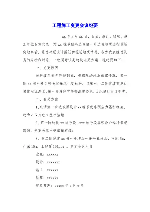 工程施工变更会议纪要