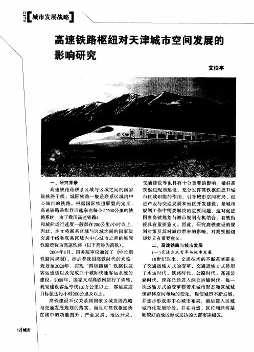 高速铁路枢纽对天津城市空间发展的影响研究