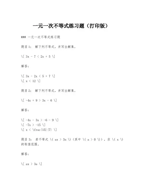 一元一次不等式练习题(打印版)