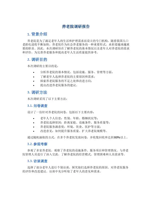养老院调研报告