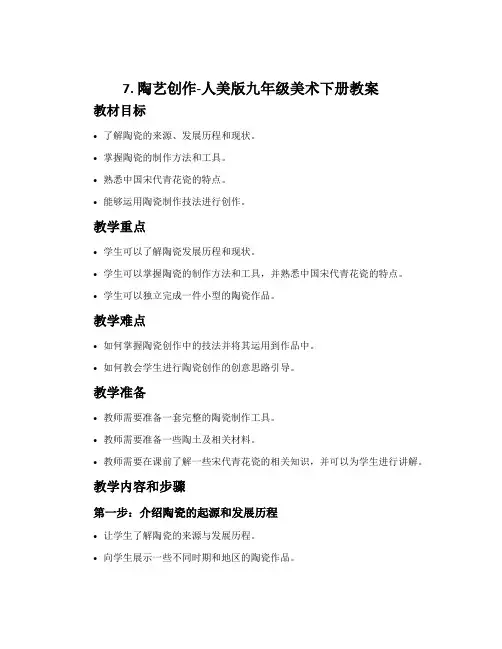 7. 陶艺创作-人美版九年级美术下册教案