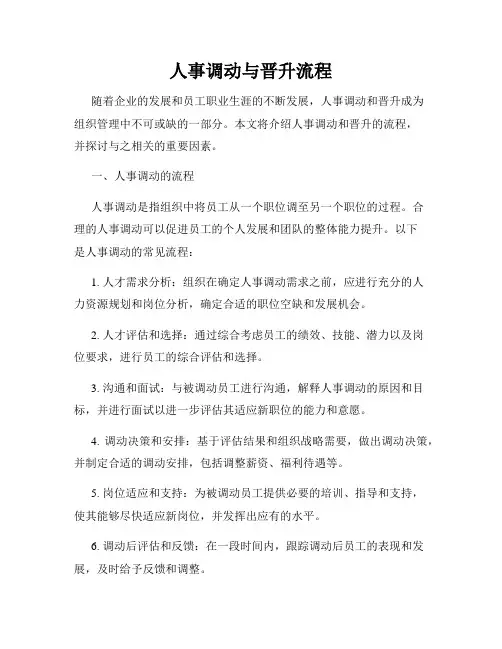 人事调动与晋升流程