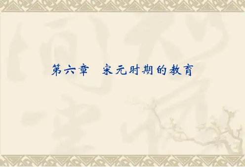 (完整版)第六章宋元时期的教育