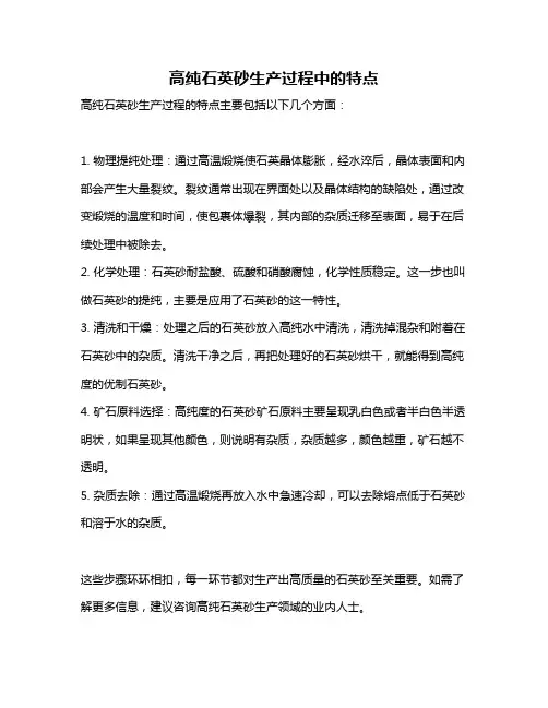 高纯石英砂生产过程中的特点