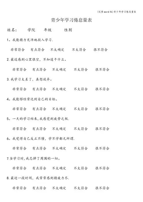 (完整word版)青少年学习倦怠量表