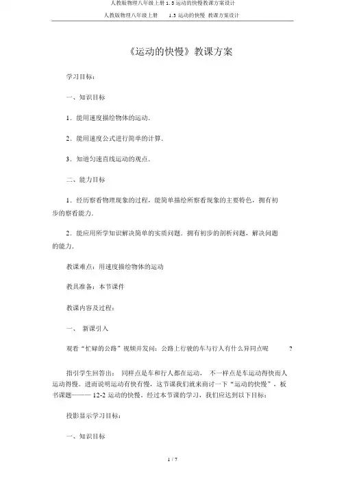 人教版物理八年级上册1.3运动的快慢教案设计