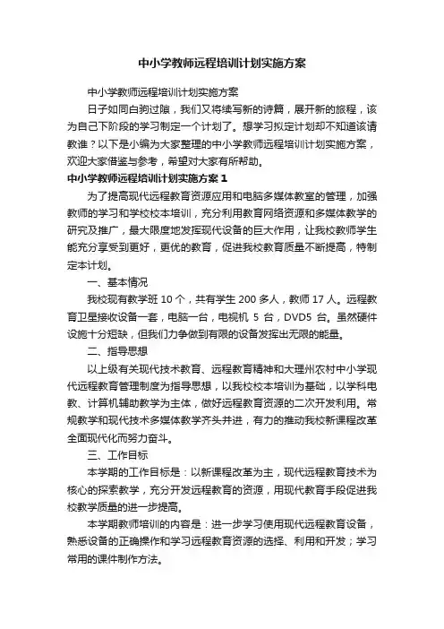 中小学教师远程培训计划实施方案