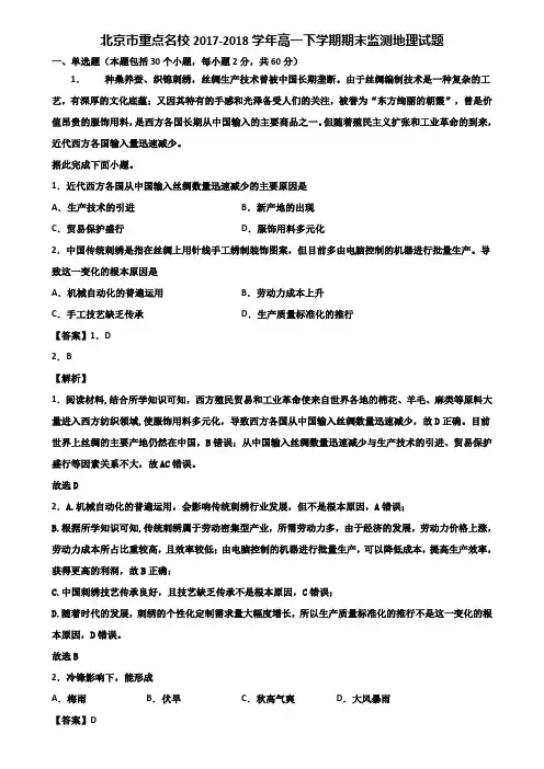 北京市重点名校2017-2018学年高一下学期期末监测地理试题含解析