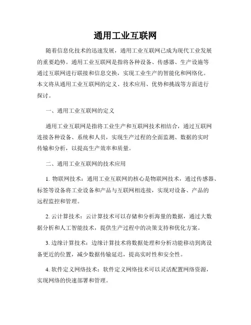 通用工业互联网