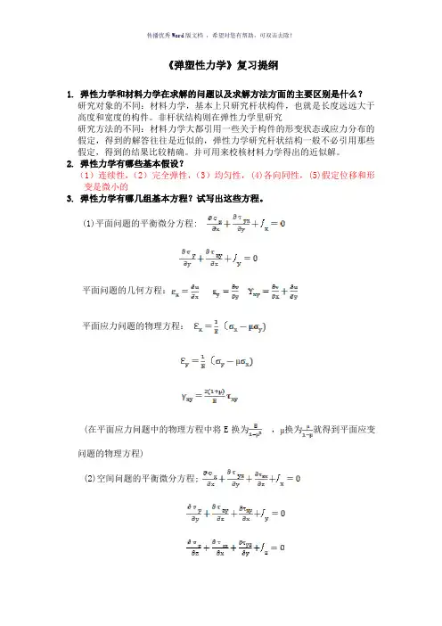 弹塑性力学复习提纲和考试习题Word版