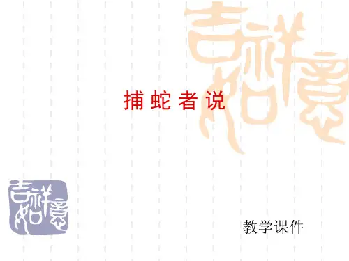 《捕蛇者说》ppt课件