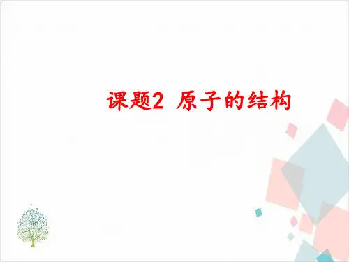 人教版《物质构成的奥秘》_完美课件