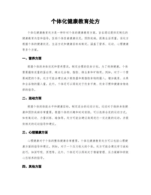 个体化健康教育处方