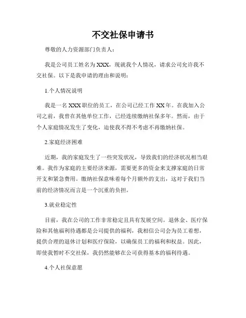 不交社保申请书