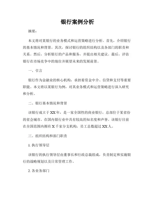 银行案例分析