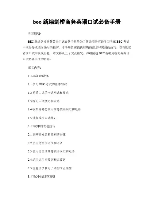bec新编剑桥商务英语口试必备手册
