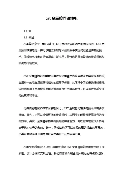 cst金属腔同轴馈电