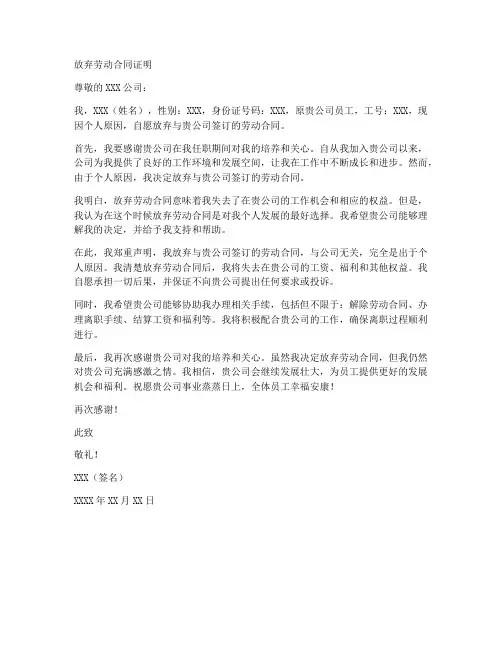 放弃劳动合同证明范本