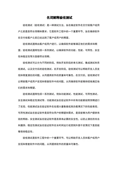 名词解释验收测试