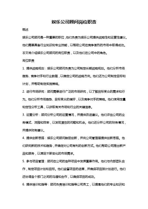 娱乐公司顾问岗位职责