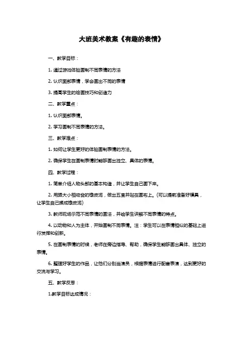 大班美术教案《有趣的表情》
