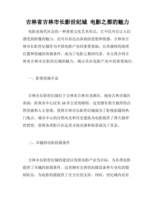 吉林省吉林市长影世纪城  电影之都的魅力
