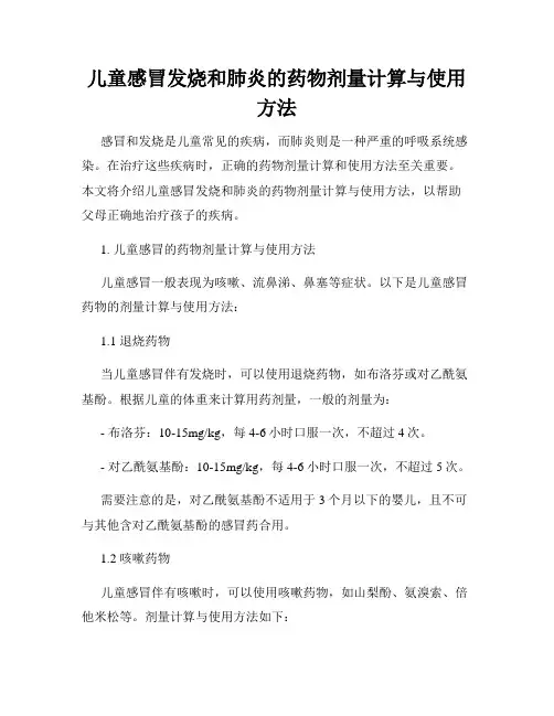 儿童感冒发烧和肺炎的药物剂量计算与使用方法