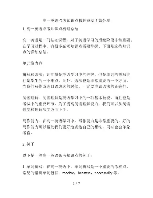 高一英语必考知识点梳理总结5篇分享