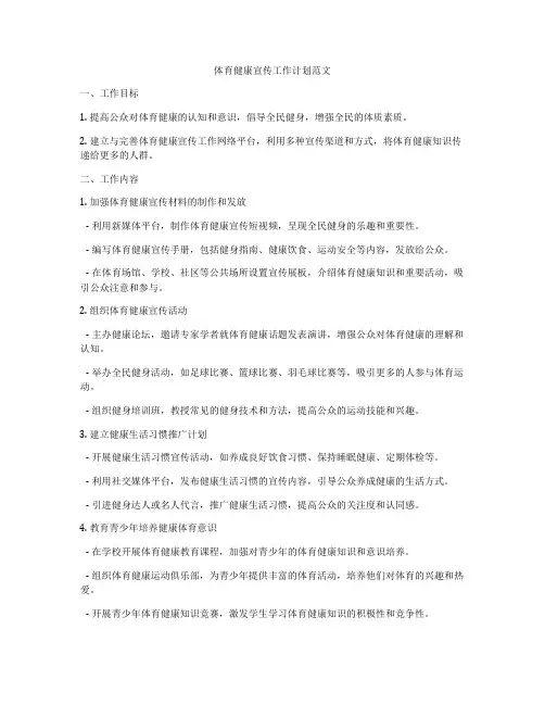 体育健康宣传工作计划范文