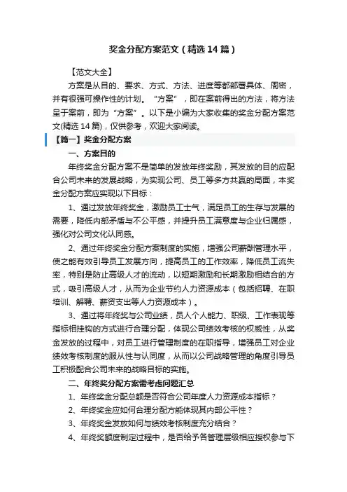 奖金分配方案范文（精选14篇）