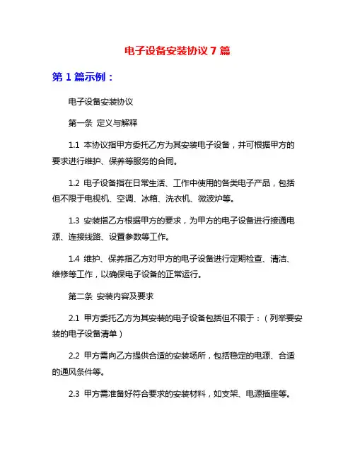 电子设备安装协议7篇
