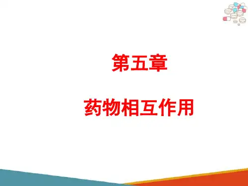 药物相互作用(临床药物治疗学课件)