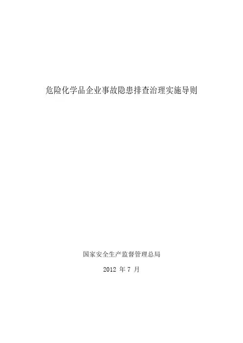 危险化学品企业事故隐患排查治理实施导则-安监总管三