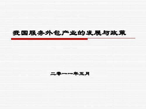 我国服务外包的发展与政策
