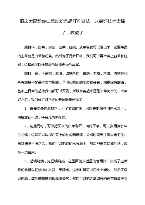 酒店大厨教你白菜炒粉条超好吃做法,这烹饪技术太棒了,收藏了